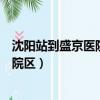 沈陽站到盛京醫院南湖院區公交車（沈陽站到盛京醫院南湖院區）