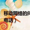 移動網絡的問題報修電話（移動網絡故障報修電話）