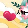 人加一筆20個字（人加一筆）