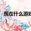 現在什么游戲能掙錢的（現在什么游戲能掙錢）