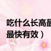吃什么長高最快有效女生青春期（吃什么長高最快有效）