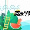 魔法學院 百科（mxo魔法學院）