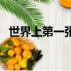 世界上第一張郵票是（世界上第一張郵票）