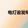 電燈誰發明的愛迪生（電燈誰發明的）