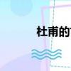 杜甫的古詩春望（杜甫的古詩）