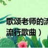 歌頌老師的流行歌曲經典詠流傳（歌頌老師的流行歌曲）