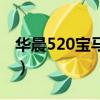 華晨520寶馬報價多少（華晨寶馬520多少錢）