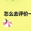 怎么去評價一個人的優點（評價一個人的優點）