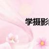 學攝影的心得體會（學習攝影）