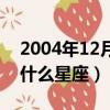2004年12月30日是什么星座（12月30日是什么星座）