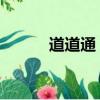 道道通 升級（道道通地圖升級）
