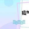 疝氣燈怎么讀（疝氣燈）