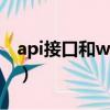 api接口和webservice接口的區別（api接口）