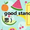 good standing什么意思（standing什么意思）