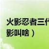 火影忍者三代雷影叫啥名字（火影忍者三代雷影叫啥）