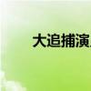 大追捕演員表介紹（大追捕演員表）