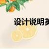 設計說明英文翻譯器（設計說明英文）