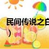 民間傳說之白蛇傳劉濤版（民間傳說之白蛇傳）