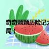 奇奇顆顆歷險記大結局找到媽媽了嗎（奇奇顆顆歷險記大結局）