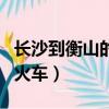 長沙到衡山的火車最新時刻表（長沙到衡山的火車）