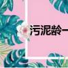 污泥齡一般控制在多少（污泥齡）
