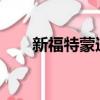 新福特蒙迪歐2022（新福特蒙迪歐）