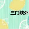 三門峽外中教育集團（三門峽外中）
