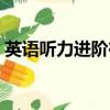 英語聽力進階在線聽音頻（進步聽力學英語）