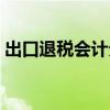 出口退稅會計分錄處理（出口退稅會計分錄）