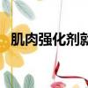 肌肉強化劑就是抗抑郁藥嗎（肌肉強化劑）