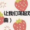讓我們蕩起雙槳歌曲分析（讓我們蕩起雙槳歌曲）