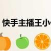 快手主播王小佳微博（快手王小佳個人資料）