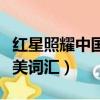 紅星照耀中國優美詞匯摘抄（紅星照耀中國優美詞匯）