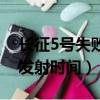 長征5號失敗三次發射時間（長征五號第3次發射時間）