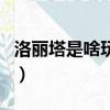 洛麗塔是啥玩意兒（洛麗塔是什么意思代表了）