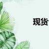 現貨倉單交易（現貨倉單）