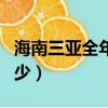 海南三亞全年氣溫多少（三亞常年的氣溫是多少）