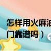 怎樣用火麻油治療幽門螺桿菌（火麻油治療幽門靠譜嗎）
