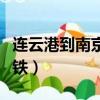 連云港到南京高鐵多長時間（連云港到南京高鐵）