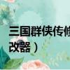 三國群俠傳修改器未預期錯誤（三國群俠傳修改器）