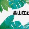 金山在線殺毒（金山殺毒怎么樣）
