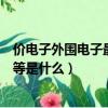 價電子外圍電子最外層電子區別（價電子外圍電子價層電子等是什么）