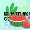 船出長江口指的是哪個直轄市（“船出長江口”是指哪個地方）