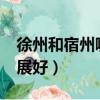徐州和宿州哪個發展好?（宿州和徐州哪個發展好）