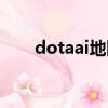 dotaai地圖百度網盤（dotaai地圖）