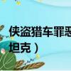 俠盜獵車罪惡都市坦克秘籍（罪惡都市怎么買坦克）