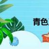 青色王國網站（青色王國）