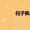何子楓個人資料介紹（何子楓）