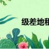 級差地租是什么意思（級差地租）