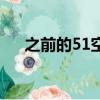 之前的51空間（以前的51空間怎么進）